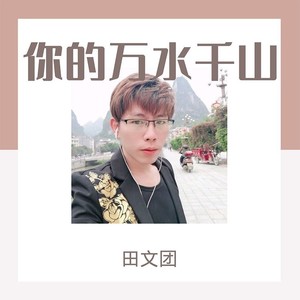 歌詞複製田文團 - 你的萬水千山作詞:蒙面哥作曲:蒙面哥編曲:蒙面哥