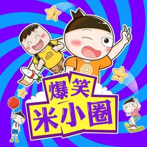 爆笑米小圈 第149話 270p(流暢)