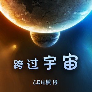 跨过宇宙 Qq音乐 千万正版音乐海量无损曲库新歌热歌天天畅听的高品质音乐平台