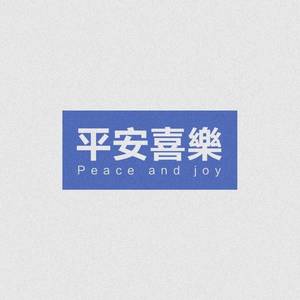 今天我请客，我请你快乐