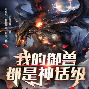 我的御兽都是神话级|精品多播|召唤流|御兽流|养成|进化|