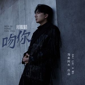 吻你用眼睛