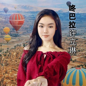 自己美 许立琳 qq音乐-千万正版音乐海量无损曲库新歌热歌天天畅