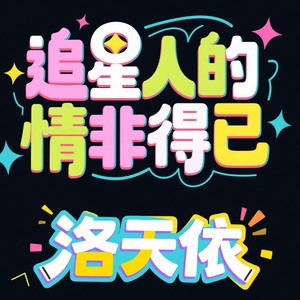 追星人的情非得已