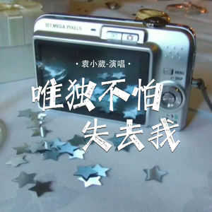 唯独不怕失去我