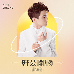 轩公开物: 历久尝新
