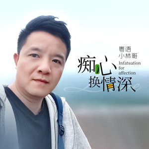 專輯:痴心換情深語種:國語唱片公司:獨立音樂發行時間:2021-03-02播放