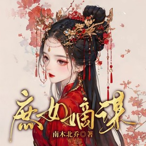 庶女嫡谋|古言重生|宫斗宅斗|女配逆袭|会员限免