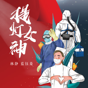 提灯女神 林静/蓝钰菱 qq音乐-千万正版音乐海量无损曲库新歌热歌