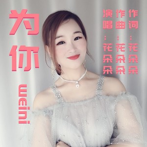 歌詞複製詞曲唱:花朵朵編曲:王嘉森為你寫了一首歌為你哭了一條河為你