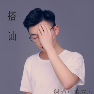 搭讪 董天力 qq音乐-千万正版音乐海量无损曲库新歌热歌天天畅听的