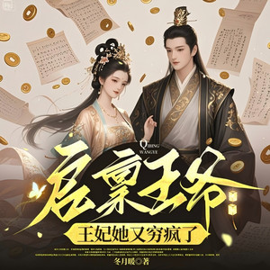 启禀王爷，王妃她又穷疯了|爆笑穿越|社畜逆袭|甜宠
