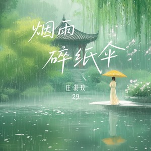 烟雨碎纸伞