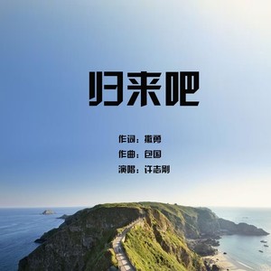 归来吧
