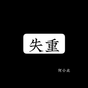 失重