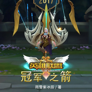 英雄联盟：冠军之箭【智能语音录制】