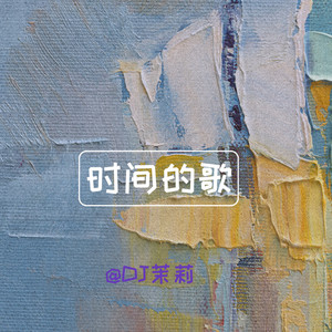 时间的歌