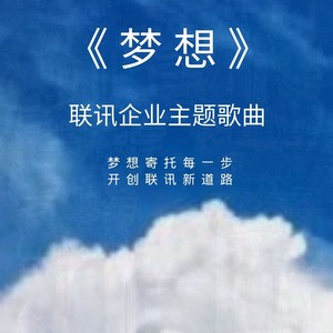 公司:獨立發行發行時間:2021-02-02播放智能曲譜更多歌詞複製夢想作曲