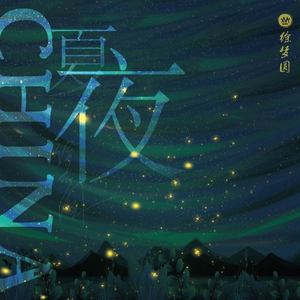 China 夏夜 徐梦圆 Qq音乐 千万正版音乐海量无损曲库新歌热歌天天畅听的高品质音乐平台 China 夏夜 徐梦圆 Qq音乐 千万正版音乐海量无损曲库新歌热歌天天畅听的高品质音乐平台