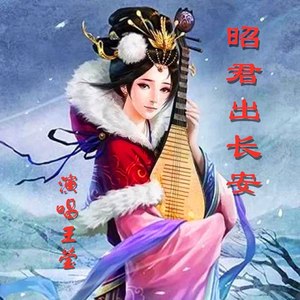 歌詞複製昭君出長安作詞 陳旭光作曲 李馥林編曲:常連祥演唱:王瑩