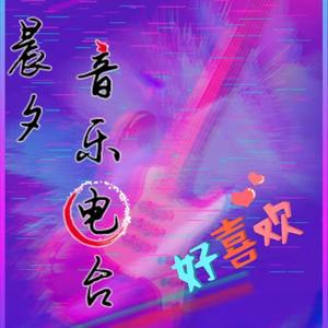 晨夕音乐电波