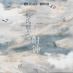 彼氏彼女:时钟