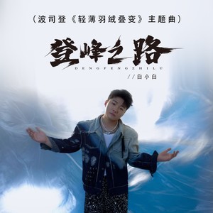 登峰之路(波司登《轻薄羽绒叠变》主题曲)