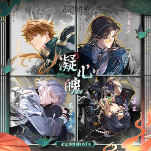 未定事件簿OST8:凝心魄
