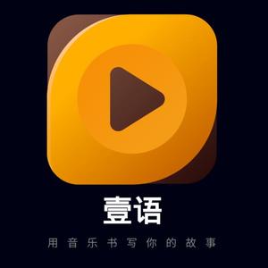 壹语