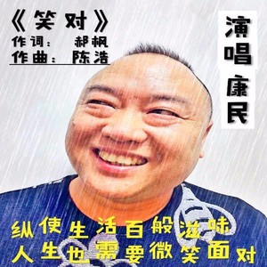 笑对