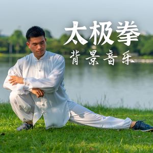 哈多气功专辑:太极拳背景音乐 – 适合太极拳,瑜伽练习,冥想,功夫的