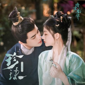 珍珠（影视剧《暗渡春华》主题曲）