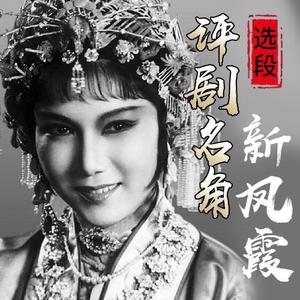 评剧名角新凤霞选段