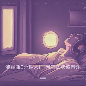 催眠曲5分钟图片