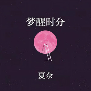 梦醒时分