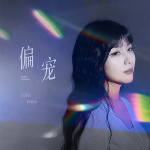 音谋论/徐晨辰词:唐酱曲:卡其漠罗洋编曲:卡其漠罗洋混音:李佳韵母带