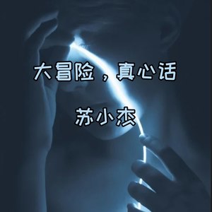 大冒险,真心话 苏小杰/武晓筱 qq音乐-千万正版音乐海量无损曲库