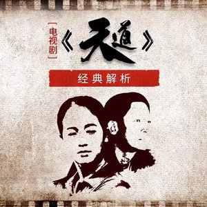电视剧《天道》经典解读