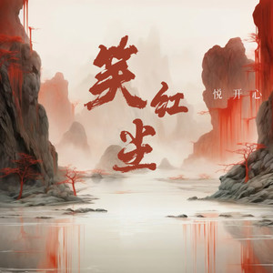 笑红尘