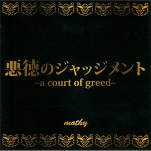 悪徳のジャッジメントacourtofgreed恶贯满盈的法官acourtofgreed