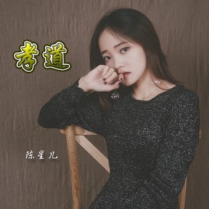 孝道 陈星儿 qq音乐-千万正版音乐海量无损曲库新歌热歌天天畅听的