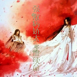 强取病娇太子血续命后