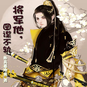 将军他,图谋不轨【纯爱】