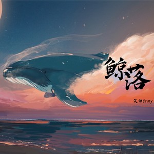 鯨落whalefall