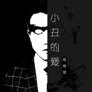 小丑的愛 (伴奏) - 程楷斌 - qq音樂-千萬正版音樂海量無損曲庫新歌熱