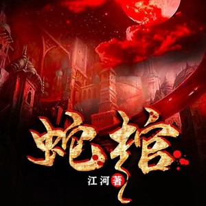 蛇棺