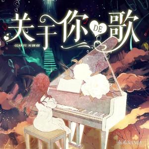 关于你的歌  | 热评歌曲