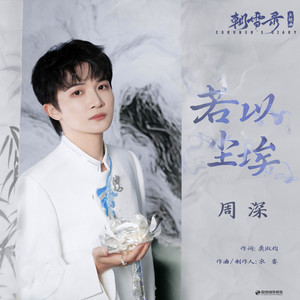 若以尘埃