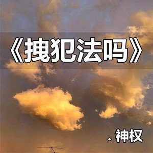 拽犯法嗎(絕版dj)