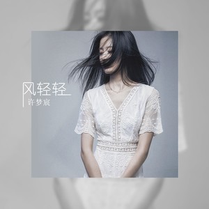 风轻轻 许梦宸 qq音乐-千万正版音乐海量无损